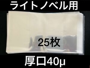 [25枚] 透明ブックカバー ライトノベル用 厚口40μ OPP 日本製 文庫本 小説