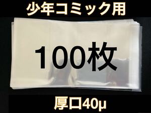 [100枚] 透明ブックカバー 少年コミック用 厚口40μ OPP 日本製 新書 少女 クリアブックカバー