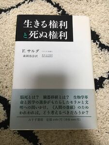 生きる権利と死ぬ権利 フランソワ・サルダ／著　森岡恭彦／訳