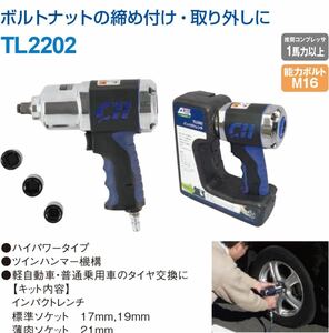 アネスト岩田 AIRREX TL2202 インパクトレンチキット