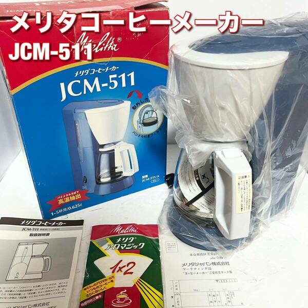 未使用品 メリタ Melita コーヒーメーカー JCM-511