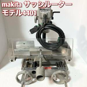 makita サッシルーター モデル4401 溝切り アルミサッシ加工 溝切 ホゾ穴 マキタ