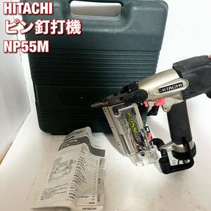 HiKOKI ピン釘打機 NP55M ケース付 エアダスタ付 スマートプッシュ機構 工機ホールディングス 日立 ハイコーキ