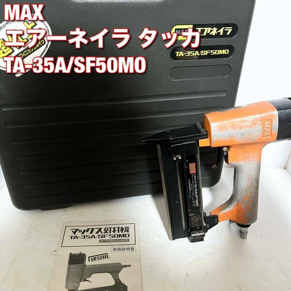 MAX マックス エアネイラ TA-35A/SF50M0 ケース付き 釘打ち