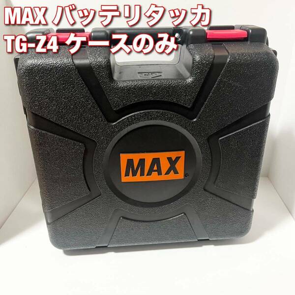 MAX TG-Z4 バッテリタッカ ケースのみ 1