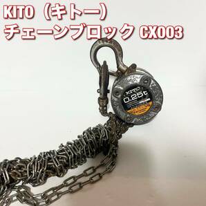 キトー チェーンブロックCX形 250kg x 2.5m CX003