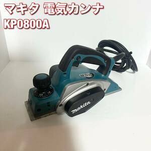 マキタ 電気カンナ KP0800A 82mmカンナ