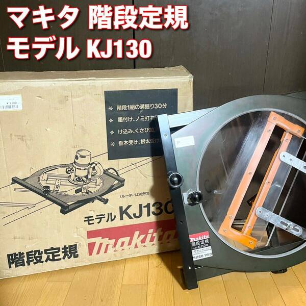 階段定規マキタモデルKJ130 ルーター 送料無料