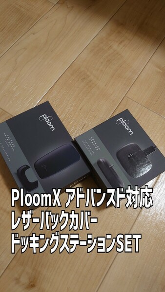 PloomX プルームX アドバンスド 純正アクセサリー ドッキングステーション レザーバックカバー セット販売 新品未使用品