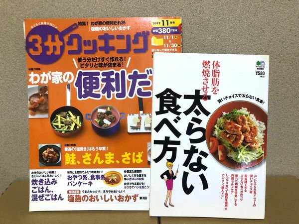 体脂肪を燃焼させる太らない食べ方　3分クッキング2012年11月号　２冊セット