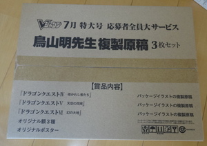 鳥山明先生　追悼　 複製原稿 Ⅳ、Ⅴ、Ⅵ ドラゴンクエスト Vジャンプ 3枚セット&　11 ポスター付 新品未開封 ドラクエ 4 5 6 過ぎ去りし時