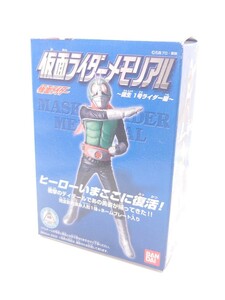 仮面ライダーメモリアル 誕生 １号ライダー編　仮面ライダー 新１号　単品