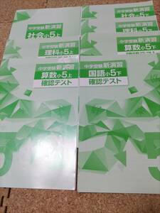 中学受験新演習小５全7冊