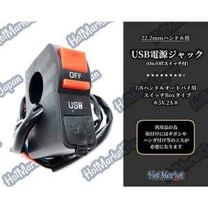 φ22.2ハンドル用　USB電源ジャック　2way On/Offスイッチ付き　スマホ充電等に♪