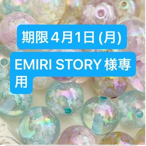 EMIRI STORY様専用【お支払い期限4月1日(月)】ビーズ