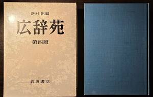 広辞苑 第四版 机上版 / 編者 新村出 / 岩波書店