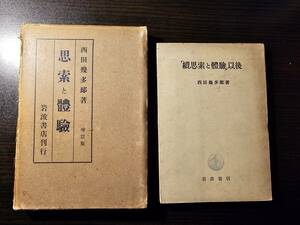 思索と体験 増訂版 + 續思索と体験 以後 2冊セット / 著者 西田幾多那 / 岩波書店