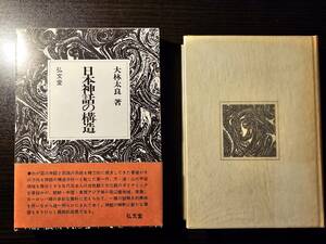 日本神話の構造 / 著者 大林太良 / 弘文堂 初版