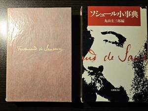 ソシュール小事典 / 編者 丸山圭三郎 / 大修館書店 再版