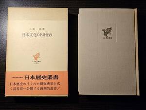 日本文化のあけぼの / 著者 八幡一郎 / 日本歴史叢書20