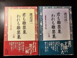 君も雛罌粟 われも雛罌粟 与謝野鉄幹・晶子夫妻の生涯 上下巻セット / 著者 渡辺淳一 / 文藝春秋 初版