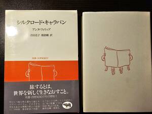 シルクロード・キャラバン 双書・20世紀紀行 / 著者 アンヌ・フィリップ / 訳者 吉田花子 朝倉剛 / 晶文社 3刷