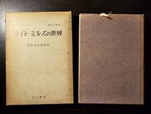 ライト・ミルズの世界 大衆社会論批判 / 著者 アプセーカー / 訳者 陸井三郎 / 青木書店_画像1