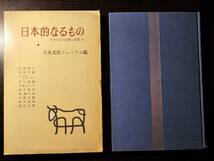 日本的なるもの 日本文化の伝統と変遷 2 / 編者 日本文化フォーラム / 新潮社_画像1