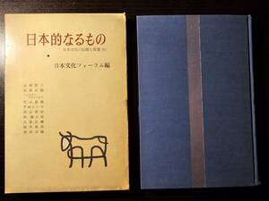 日本的なるもの 日本文化の伝統と変遷 2 / 編者 日本文化フォーラム / 新潮社