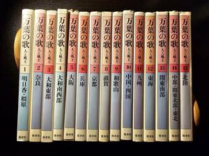 万葉の歌 人と風土 15巻セット / 保育社