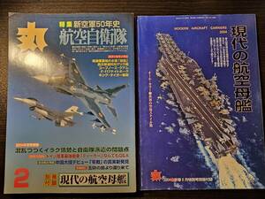 丸 2004年2月号 特集 新空軍50年史 航空自衛隊 別冊付録 現代の航空母艦 / 潮書房