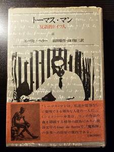 トーマス・マン 反語的ドイツ人 / 著者 エーリヒ・ヘラー / 訳者 前田敬作 山口知三 / 筑摩書房