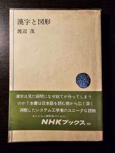 漢字と図形 / 著者 渡辺茂 / 日本放送出版 NHKブックス264