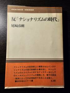 反 ナショナリズムの時代 / 著者 尾崎彦朔 / 世界思想社 2刷