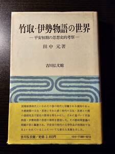 竹取・伊勢物語の世界 平安初期の思想史的考察 / 著者 田中元 / 吉川弘文館