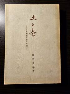 土と炎 日本陶器の歩んだ道 / 著者 岡戸武平 / 中部経済新聞社