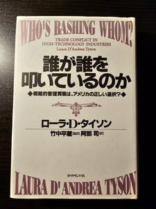 誰が誰を叩いているのか　戦略的管理貿易は、アメリカの正しい選択？ ローラ・Ｄ・タイソン／著　阿部司／訳