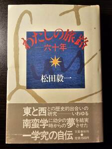 わたしの旅路 六十年 / 著者 松田穀一 / 文藝春秋 初版