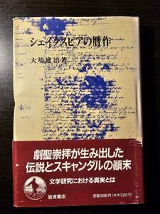 シェイクスピアの贋作 / 著者 大場建治 / 岩波書店