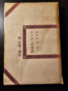 セシル・ド・ヴォランジュの手記 続・危険な関係 / 訳者 伊吹武彦 / 創元社 再版