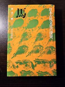 馬 日本古代文化の探究 / 編者 森浩一 / 社会思想社