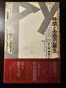 時間と空間の誕生 蛙からアインシュタインへ / 著者 ゲーザ・サモシ / 訳者 松浦俊輔 / 青土社