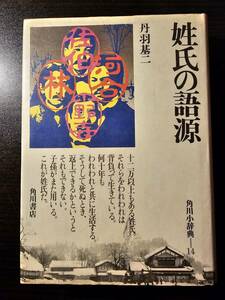 姓氏の語源 角川小辞典 14 / 著者 丹羽基二 / 角川書店