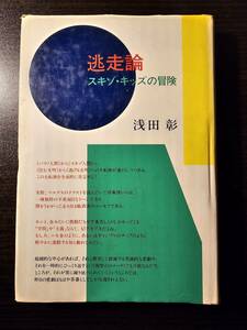 逃走論 スキゾ・キッズの冒険 / 著者 浅田彰 / 筑摩書房