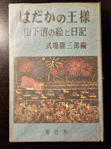 はだかの王様 山下清の絵と日記 / 編者 式場隆三郎 / 現代社 3刷