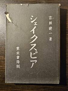 シェイクスピア / 著者 吉田健一 / 垂水書房