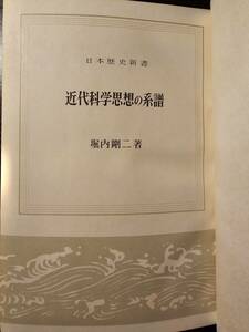 近代科学思想の系譜 日本歴史新書 / 著者 堀内剛二 / 至文堂