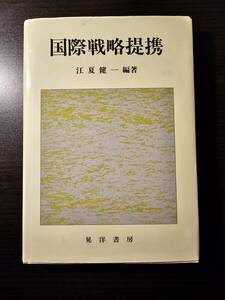 国際戦略提携 / 編著 江夏健一 / 晃洋書房