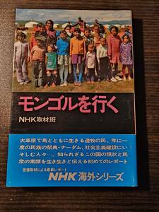 モンゴルを行く / 著者 NHK取材班 / 日本放送出版協会