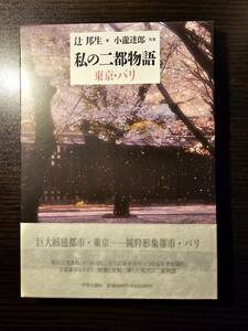 私の二都物語　東京・パリ （中公文庫） 辻邦生／著　小滝達郎／写真